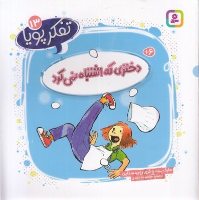 تفکر پویا 13-دختری که اشتباه نمی کرد